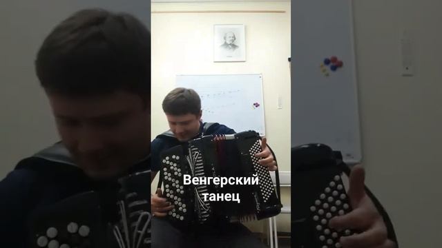 Й. Брамс "Венгерский танец 5"