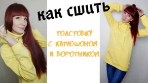 Как сшить толстовку с капюшоном и воротником "Наташа"