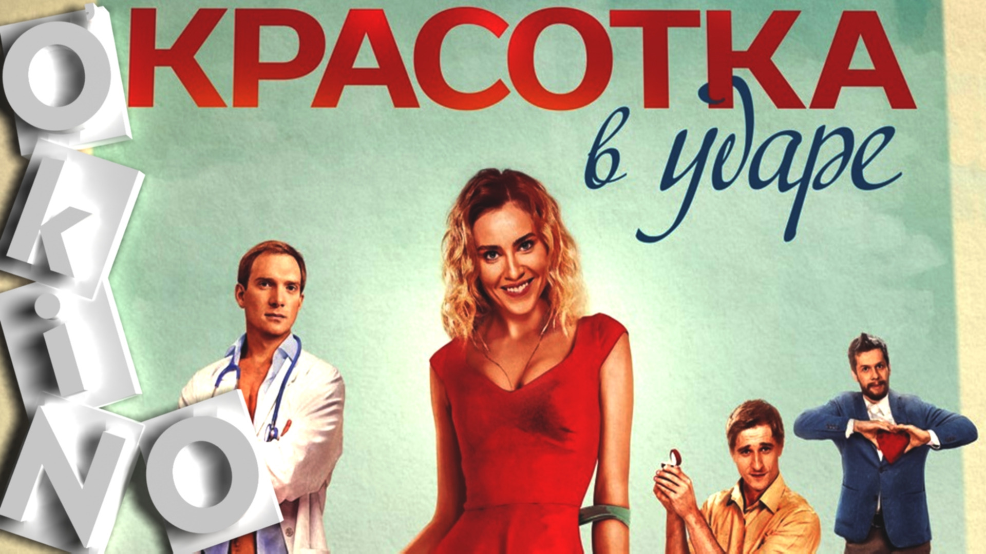 Красотка в ударе _ Красотка на всю голову _ за это надо наказывать ( O’KINO )