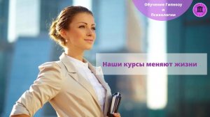 Наши курсы меняют жизни.