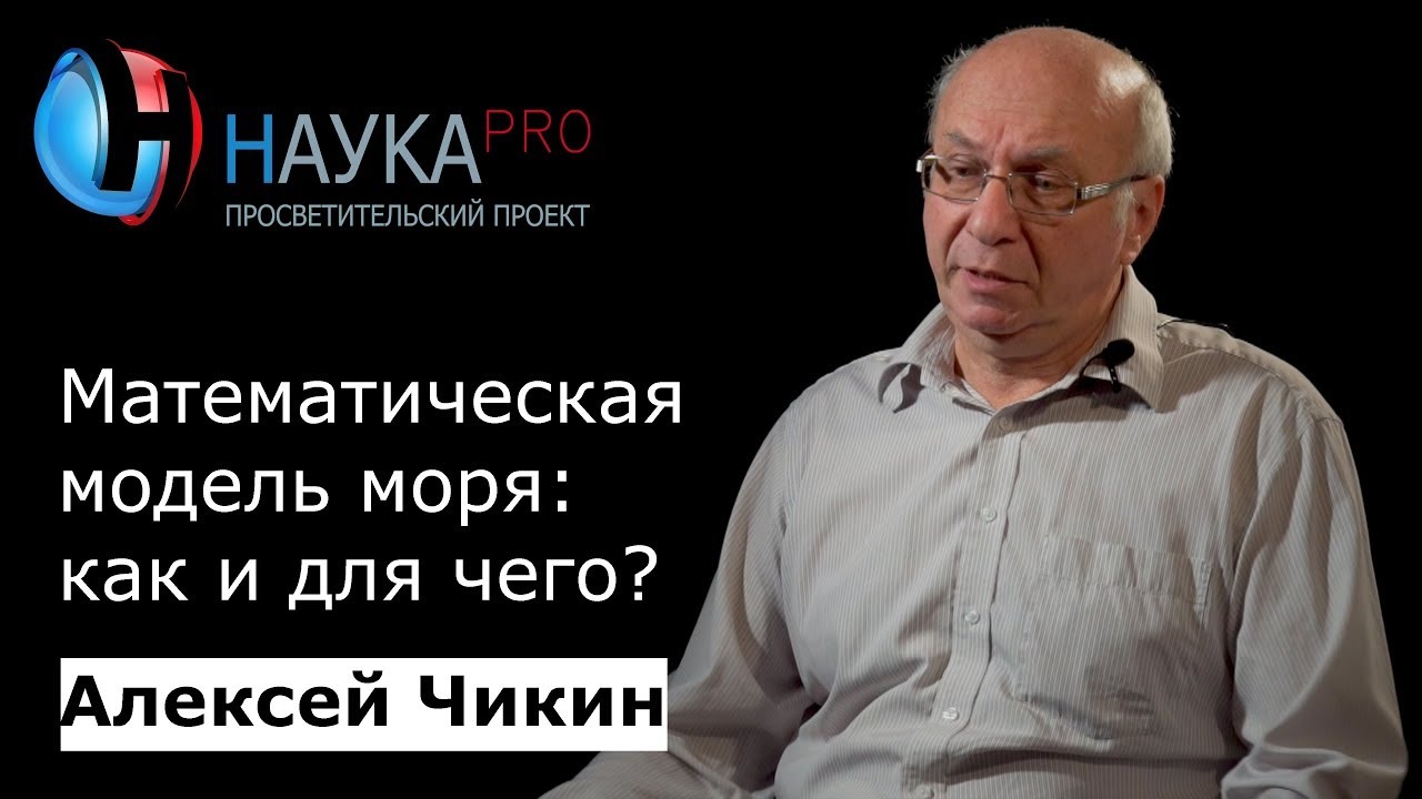 Алексей Чикин - Математическое моделирование гидрофизических процессов