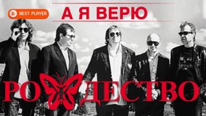 Группа Рождество - А я верю (Альбом 2013) | Русская музыка