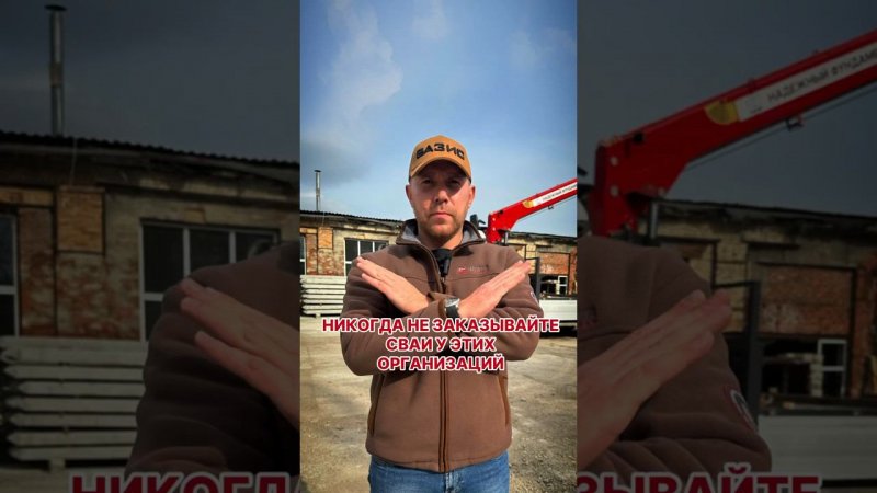 У каких организаций не стоит заказывать сваи? #фундаментподключ #домсвоимируками #жбсваи #сваи