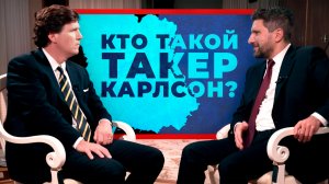 Как Такер Карлсон стал суперзвездой журналистики? И взял самое популярное интервью у Путина