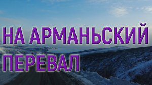 НА АРМАНСКИЙ ПЕРЕВАЛ // #ПОКАТУШКИ #МАГАДАН