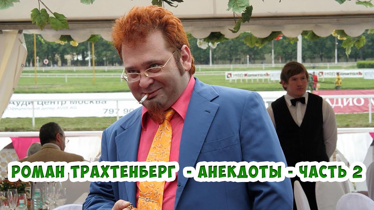 Трахтенберг анекдоты видео. Трахтенберг анекдоты видео. Трахтенберг анекдоты видео. Трахтенберг анекдоты видео. Трахтенберг анекдоты видео.
