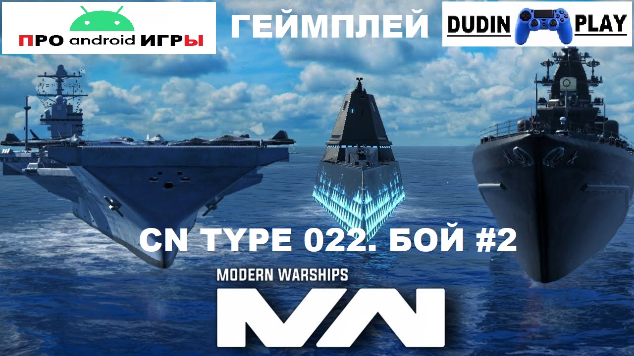 MODERN WARSHIPS (ANDROID) - CN TYPE 022. БОЙ #2 (ГЕЙМПЛЕЙ).