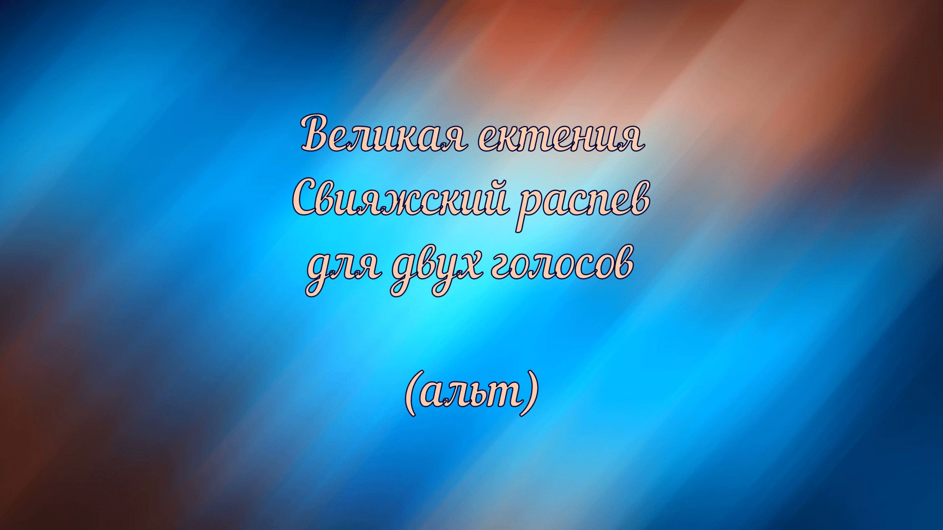 Великая ектения. Свияжский распев. Воронин Н. А. (альт) смотреть онлайн