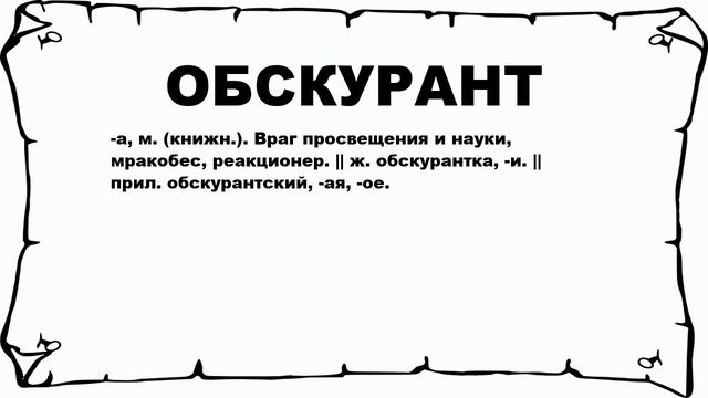 ОБСКУРАНТ - что это такое? значение и описание