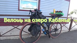 августовский велоtrip на озеро Кабанье в  2023г.