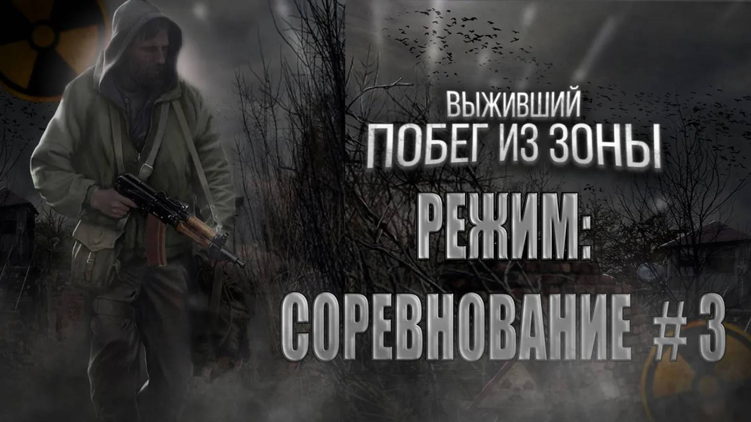 ЗАНЯЛ ТОП-1 В КОРОЛЕВСКОЙ БИТВЕ В STALKER: Выживший.Побег из Зоны.Battle Royale.