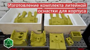 Изготовление литейной оснастки из пластика