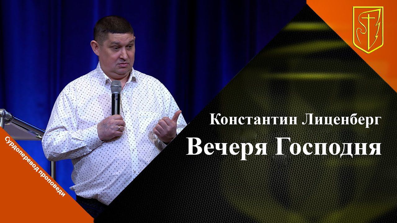 Константин Лиценберг I Вечеря Господня I 05.03.23