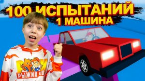 ГТА на МИНИМАЛКАХ ➢ 100 ИСПЫТАНИЙ МАШИНЫ в РОБЛОКС CAR OBBY