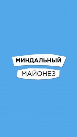 Антишеф Выпуск 7 / Миндальный майонез