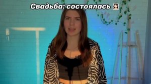 Микс: замуж за 7 дней ? Жизнь за баллы ? Твоя судьба ?