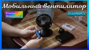 Мобильный вентилятор.