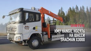 Кран манипуляторная установка КМУ #HANGIL HGC976 на шасси #ShacMan