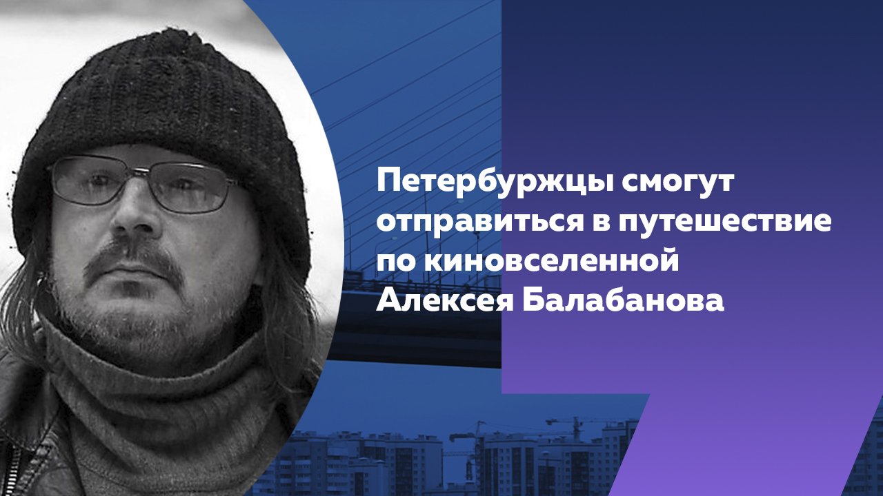 Киновселенная в едином пространстве: в Петербурге заработала выставка о режиссере Балабанове