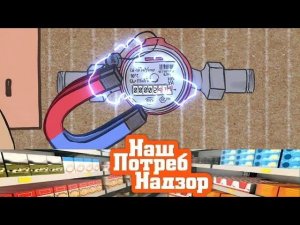 "НашПотребНадзор": экономия на коммунальных платежах и тест шагомеров (13.10.2019)