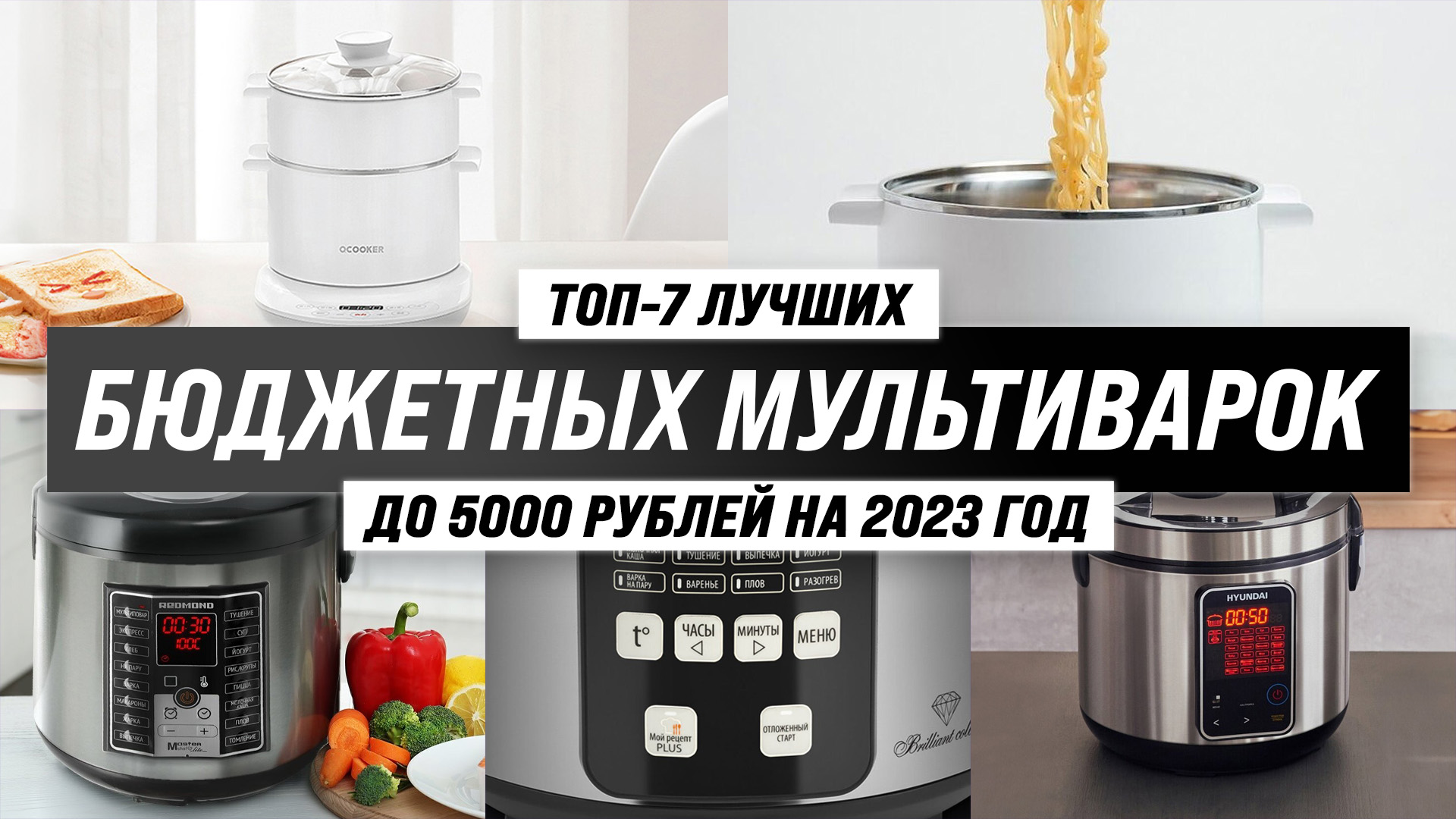 ТОП–7 лучших недорогих мультиварок до 5000 рублей 2023 года ? Рейтинг бюджетных мультиварок