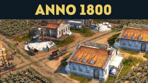Хлопок для шуб ремесленникам - Anno 1800 - Прохождение кампании (Эксперт) / Эпизод 14
