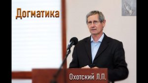 Догматика.  3 часть.  Охотский Л. П. МСЦ ЕХБ