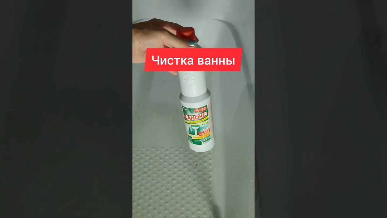 Чистка ванны на раз два! #ванная #ваннаякомната #чисткаванны #уборка #какотмыть #моющеесредство