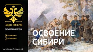 "Освоение Сибири" Профессор МПГУ Г.А.Артамонов в программе "Следы империи"
