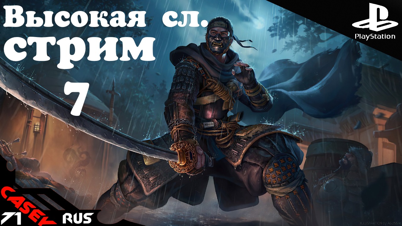 Прохождение Ghost of Tsushima (ПРИЗРАК ЦУСИМЫ) Высокая сл. #7 PS4