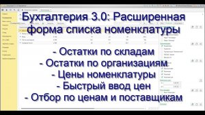 Бухгалтерия 3.0: Расширенная форма списка номенклатуры