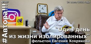 "Один день из жизни изолированных". Фельетон Евгения ХОХРЯКОВА. Подкаст "Автора!!!" №007ЕХ