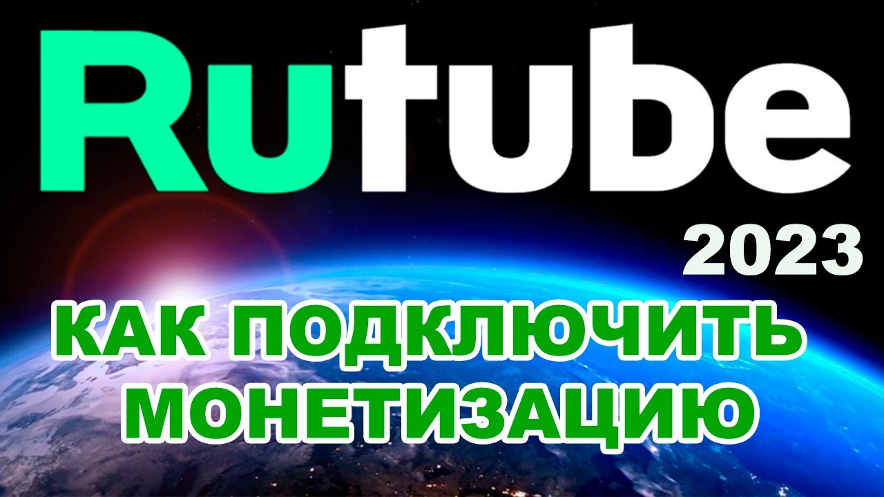 Монетизация на рутубе. Как подключить монетизацию на RUTUBE в 2023 году