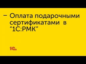 Настройка приёма оплаты по подарочному сертификату в "1С:РМК"