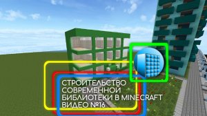 СТРОИТЕЛЬСТВО БИБЛИОТЕКИ В MINECRAFT 1.7.10 | №17