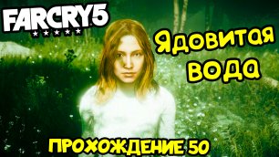 Ядовитая вода - Far Cry 5: прохождение #50