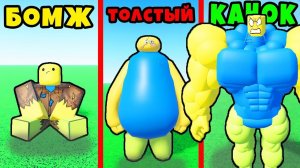 МАКСИМАЛЬНАЯ ЭВОЛЮЦИЯ из ОБЫЧНОГО НУБИКА в ПРО НУБИКА в Roblox