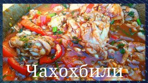 Это блюдо вас покорит. Чахохбили в казане на костре. Курица с овощами. GoodAppetite.