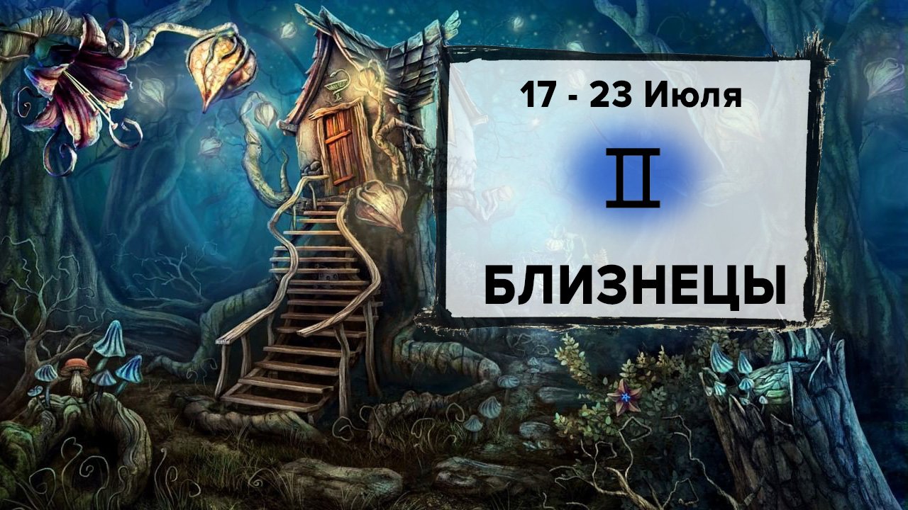 БЛИЗНЕЦЫ ♊ 17 - 23 Июля 2023 | Расклад таро на неделю для знака Зодиака Близнецы