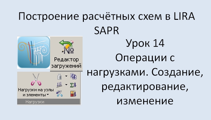 Построение расчётных моделей в Lira Sapr Урок 14 Операции с нагрузками