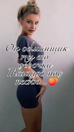 Он обманщик ,ты его девочка...Танцую под песню 🍑