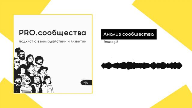 Эпизод 2. Анализ сообщества | PRO.сообщества