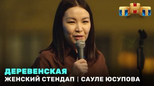 "Женский Стендап": Сауле Юсупова - деревенская
