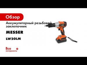 Аккумуляторный резьбовой заклепочник MESSER LW20LM 2021