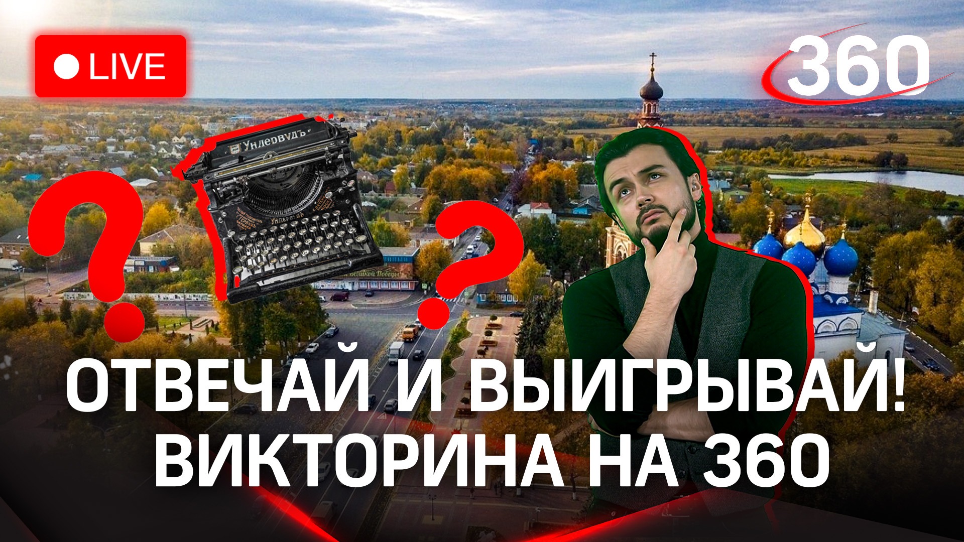 Викторина на «360»: Бронницы 