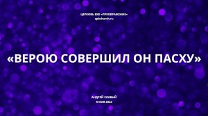 Верою совершил Он Пасху. Воскресное богослужение