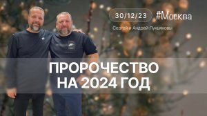 Пророчество на 2024 год