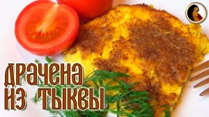 Запеканка из тыквы. Драчена из тыквы с сыром в духовке.