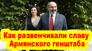 Как развенчивали славу Армянского генштаба