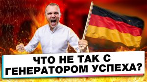 ГЕНЕРАТОР УСПЕХА АНДРЕАС ТИССЕН